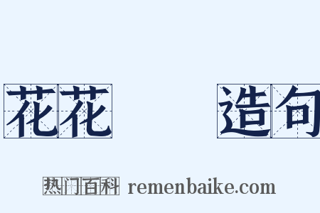 花花緑緑造句是什么意思的图片